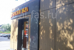 Павильон Красная икра